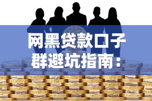 网黑贷款口子群避坑指南:识别套路贷与守住钱袋子的实战技巧 网黑贷款口子群避坑指南:识别套路贷与守住钱袋子的实战技巧