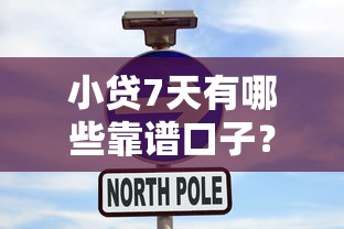 小贷7天有哪些靠谱口子？实测这5个平台快速下款不踩雷