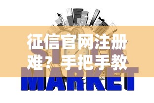 征信官网注册难?手把手教你快速注册查信用 征信官网注册难?手把手教你快速注册查信用