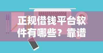 正规借钱平台软件有哪些？靠谱渠道避坑指南
