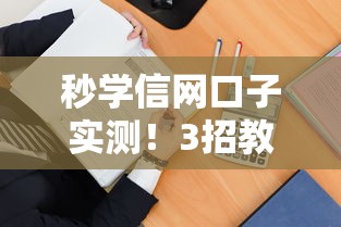 秒学信网口子实测!3招教你快速下款不踩坑 秒学信网口子实测!3招教你快速下款不踩坑