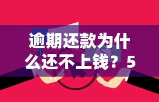 逾期还款为什么还不上钱？5大隐形原因让你恍然大悟