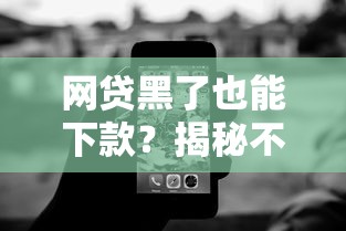 网贷黑了也能下款?揭秘不为人知的申请技巧和平台选择 网贷黑了也能下款?揭秘不为人知的申请技巧和平台选择