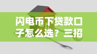 闪电币下贷款口子怎么选?三招教你避开套路贷 闪电币下贷款口子怎么选?三招教你避开套路贷