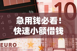 急用钱必看！快速小额借钱平台推荐，正规靠谱又省心