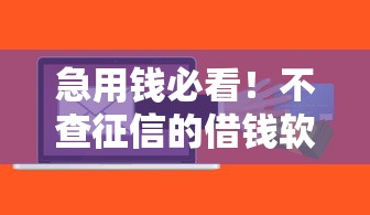 急用钱必看!不查征信的借钱软件靠谱推荐 急用钱必看!不查征信的借钱软件靠谱推荐