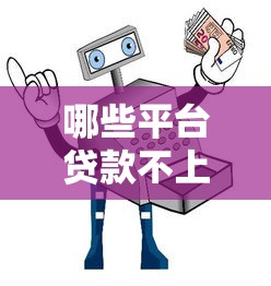 哪些平台贷款不上征信?实测三大渠道避坑指南 哪些平台贷款不上征信?实测三大渠道避坑指南