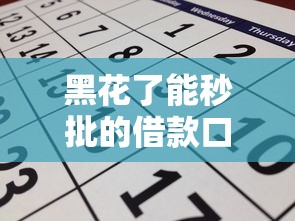 黑花了能秒批的借款口子真的存在吗？实测申请攻略