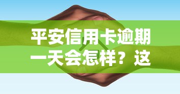 平安信用卡逾期一天会怎样?这几点后果必须知道! 平安信用卡逾期一天会怎样?这几点后果必须知道!
