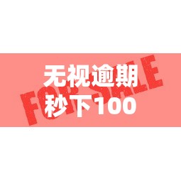 无视逾期秒下100%款?实测5个正规口子放款快通过率高 无视逾期秒下100%款?实测5个正规口子放款快通过率高