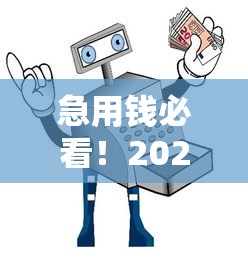 急用钱必看!2025不要征信好通过的贷款避坑指南 急用钱必看!2025不要征信好通过的贷款避坑指南