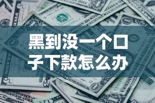 黑到没一个口子下款怎么办?2025年自救攻略看这里 黑到没一个口子下款怎么办?2025年自救攻略看这里