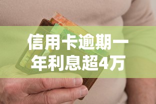 信用卡逾期一年利息超4万咋办?这3招教你轻松应对! 信用卡逾期一年利息超4万咋办?这3招教你轻松应对!