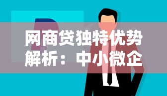 网商贷独特优势解析:中小微企业主必看贷款指南 网商贷独特优势解析:中小微企业主必看贷款指南