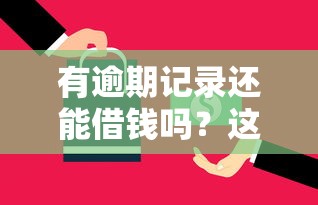 有逾期记录还能借钱吗?这5个平台或许能帮你救急! 有逾期记录还能借钱吗?这5个平台或许能帮你救急!