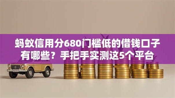 蚂蚁信用分680门槛低的借钱口子有哪些？手把手实测这5个平台