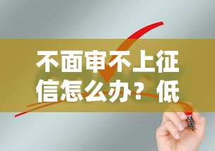 不面审不上征信怎么办？低门槛贷款申请攻略
