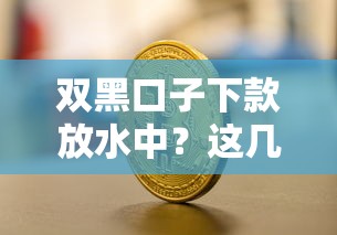 双黑口子下款放水中?这几个关键点你必须知道! 双黑口子下款放水中?这几个关键点你必须知道!