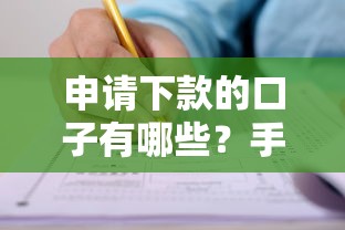 申请下款的口子有哪些?手把手教你选对正规渠道 申请下款的口子有哪些?手把手教你选对正规渠道