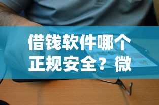 借钱软件哪个正规安全?微粒贷平台靠谱吗?一文读懂正确选择方法! 借钱软件哪个正规安全?微粒贷平台靠谱吗?一文读懂正确选择方法!