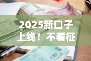 2025新口子上线!不看征信和风控的小额贷款这样拿 2025新口子上线!不看征信和风控的小额贷款这样拿