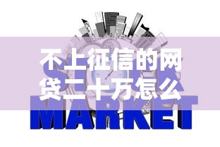 不上征信的网贷二十万怎么申请?这些要点必须掌握! 不上征信的网贷二十万怎么申请?这些要点必须掌握!
