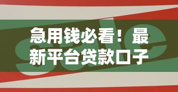 急用钱必看!最新平台贷款口子放水名单大揭秘 急用钱必看!最新平台贷款口子放水名单大揭秘