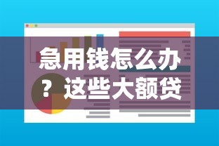 急用钱怎么办?这些大额贷款平台额度高、放款快! 急用钱怎么办?这些大额贷款平台额度高、放款快!