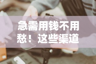 急需用钱不用愁!这些渠道一定能借到钱,快速到账无压力 急需用钱不用愁!这些渠道一定能借到钱,快速到账无压力