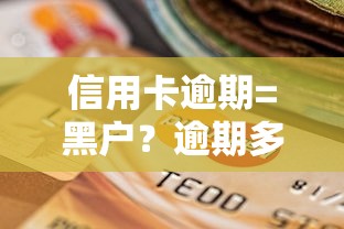 信用卡逾期=黑户?逾期多久上征信、影响贷款?一文说清! 信用卡逾期=黑户?逾期多久上征信、影响贷款?一文说清!