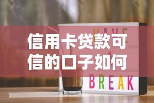 信用卡贷款可信的口子如何选？手把手教你避坑！