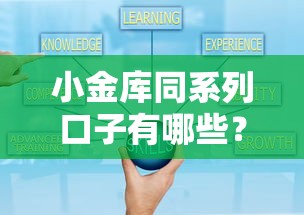 小金库同系列口子有哪些?这几个平台亲测靠谱又灵活 小金库同系列口子有哪些?这几个平台亲测靠谱又灵活
