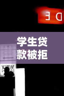 学生贷款被拒?揭秘黑了贷款口子的深层原因与解决之道 学生贷款被拒?揭秘黑了贷款口子的深层原因与解决之道