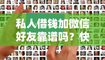 私人借钱加微信好友靠谱吗？快速到账的借款渠道这样找
