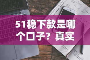 51稳下款是哪个口子？真实解析+靠谱平台避坑指南