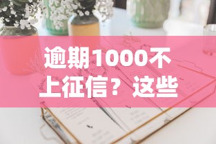 逾期1000不上征信?这些隐藏后果比失信更可怕! 逾期1000不上征信?这些隐藏后果比失信更可怕!