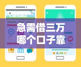 急需借三万哪个口子靠谱?教你快速筛选正规渠道 急需借三万哪个口子靠谱?教你快速筛选正规渠道