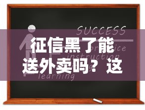征信黑了能送外卖吗？这份工作能改善贷款资质吗