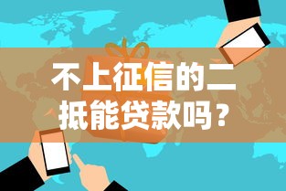 不上征信的二抵能贷款吗?民间机构、风险分析全解答 不上征信的二抵能贷款吗?民间机构、风险分析全解答