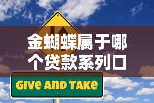 金蝴蝶属于哪个贷款系列口子?深度解析申请流程与风险提示 金蝴蝶属于哪个贷款系列口子?深度解析申请流程与风险提示