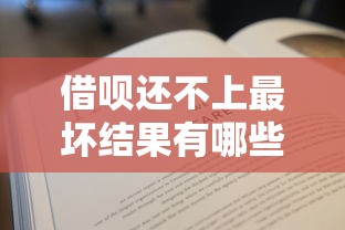 借呗还不上最坏结果有哪些?逾期处理全攻略 借呗还不上最坏结果有哪些?逾期处理全攻略