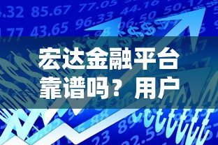 宏达金融平台靠谱吗？用户实测+贷款产品深度解析