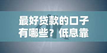 最好贷款的口子有哪些?低息靠谱平台全解析 最好贷款的口子有哪些?低息靠谱平台全解析