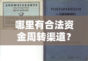 哪里有合法资金周转渠道?贷款选择避坑指南 哪里有合法资金周转渠道?贷款选择避坑指南