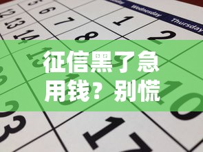 征信黑了急用钱?别慌!手把手教你还能申请还呗吗 征信黑了急用钱?别慌!手把手教你还能申请还呗吗