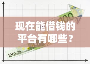 现在能借钱的平台有哪些?盘点5大正规借贷渠道 现在能借钱的平台有哪些?盘点5大正规借贷渠道