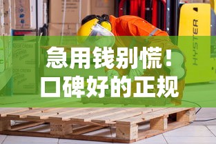 急用钱别慌！口碑好的正规贷款平台这样挑，安全靠谱不踩坑