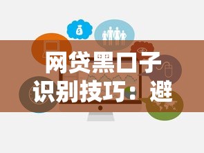网贷黑口子识别技巧:避坑指南与正规渠道选择攻略 网贷黑口子识别技巧:避坑指南与正规渠道选择攻略
