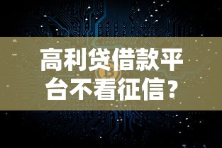 高利贷借款平台不看征信？急用钱必看的真实解析
