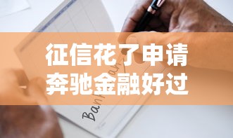 征信花了申请奔驰金融好过吗?过来人经验+避坑指南 征信花了申请奔驰金融好过吗?过来人经验+避坑指南